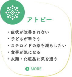 アトピーでお困りの方